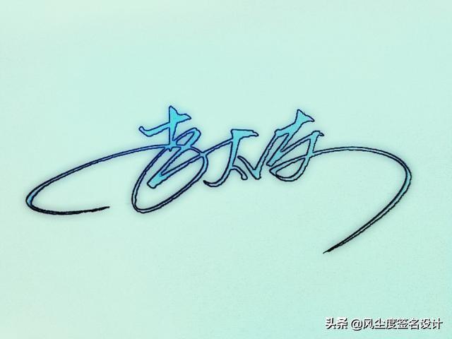 一笔签名设计手写(什么文档打印出来有手写签名)