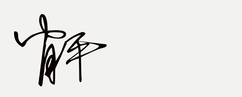 艺术签名设计 姓名 免费(怎么给微信图片添加上名字)