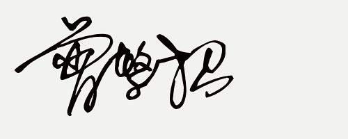 免费设计手写签名(word电子手写签名怎么发送)