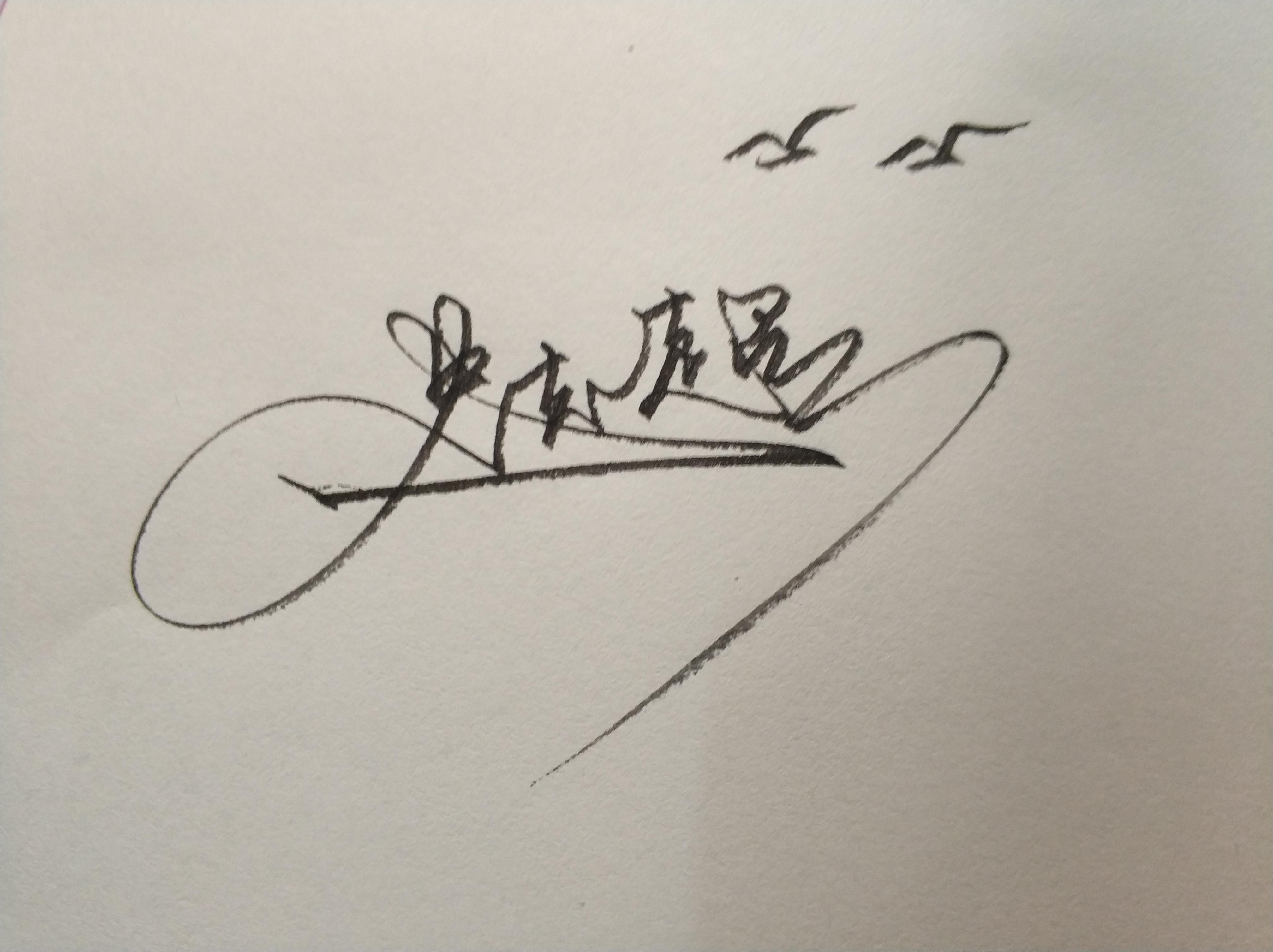 一笔签名制作(现金银行存款日记账最后一笔余额处需要按手印吗)