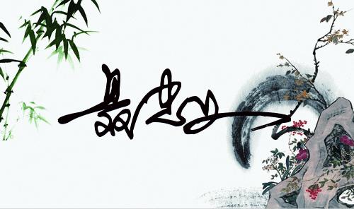 免费个性签名设计(教你如何自己为自己设计签名)