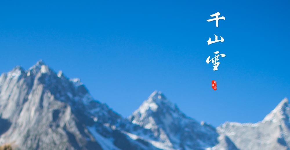 写雪的文案伤感短句(人生雪纷纷文案)