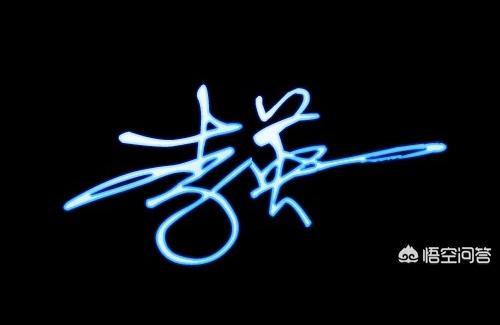 签名设计免费版连笔字(炳字签名怎么写漂亮)