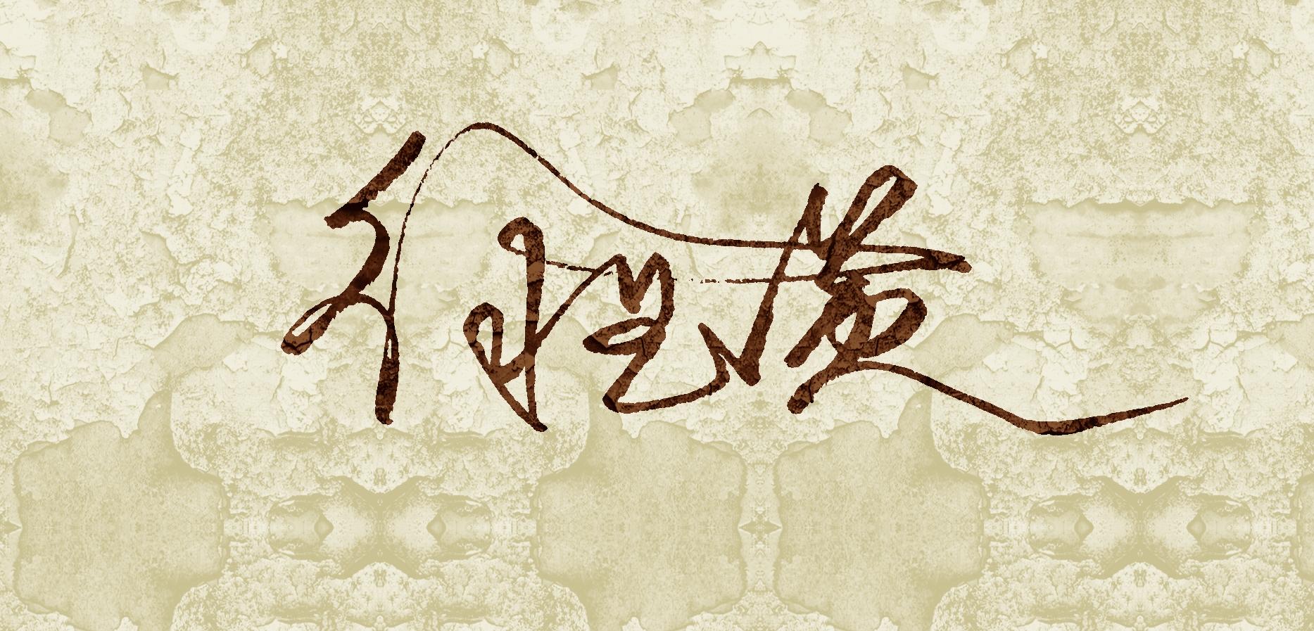 签名设计免费版一笔签怎么写(博字签名怎么写的)