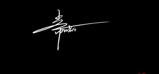 一笔签名在线制作动图(iPhone上有那些有趣或使用的app)