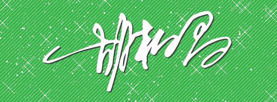 签名设计免费版姓名(我爱的人名字有个静字)