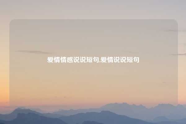 爱情情感说说短句,爱情说说短句